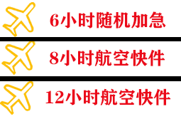 临沧博尚航空托运快递公司,专业空运当天件